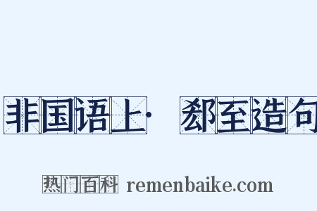 非国语上·郄至造句是什么意思的图片